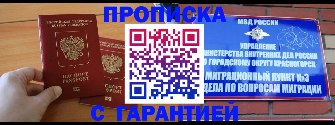 прописка в Снежинске